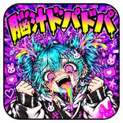 ドパガキ女子、脳汁ドパドパ