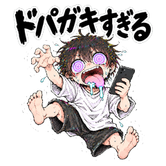 結論から言って、ドパガキです