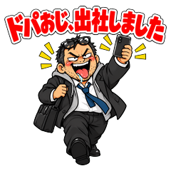会議中もショート。ドパおじ