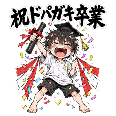 1分だけやった！ドパガキ卒業