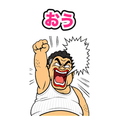 おう。ええで。寝る。動く関西弁おとん