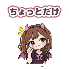 我慢を溶かす小悪魔 動く・甘やかし専門