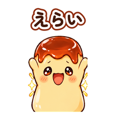 動くプリン ぜんぶ えらい